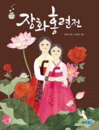 장화홍련전(재미만만 06)